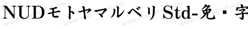 NUDモトヤマルベリ Std字体转换